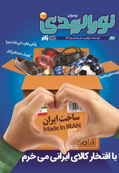 نورالهدی نوجوان شماره (38)
